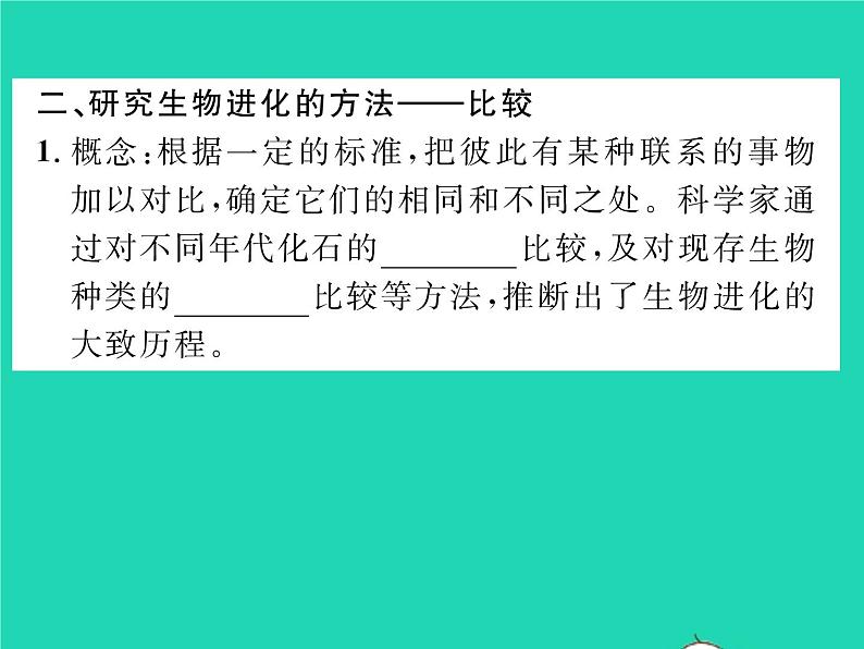 2022八年级生物下册第七单元生物圈中生命的延续和发展第三章生命起源和生物进化第二节生物进化的历程第1课时学习研究生物进化的方法习题课件新版新人教版03