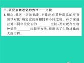 2022八年级生物下册第七单元生物圈中生命的延续和发展第三章生命起源和生物进化第二节生物进化的历程第1课时学习研究生物进化的方法习题课件新版新人教版