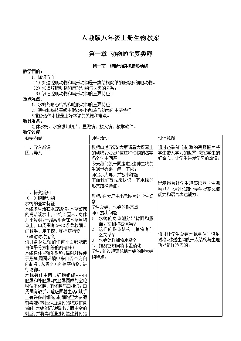 人教版八年级生物上册教案第1页