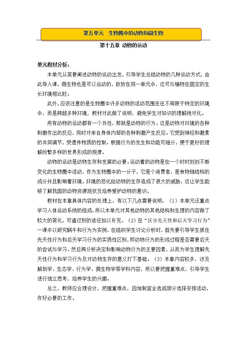 北师大版八年级生物上册全册教案第1页