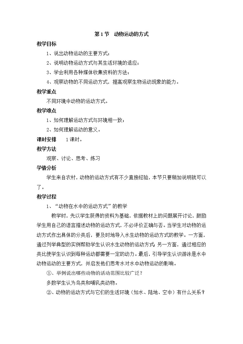 北师大版八年级生物上册全册教案第3页