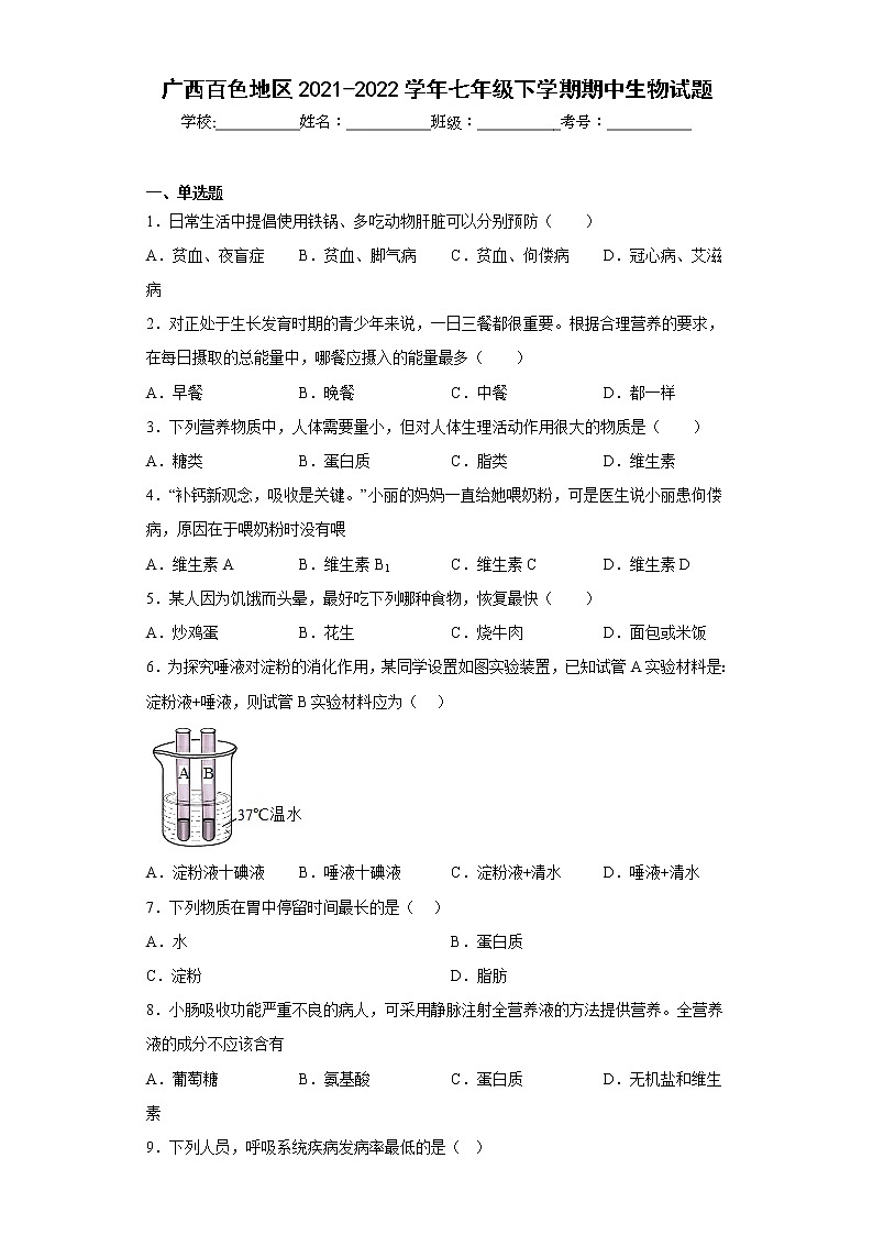 广西百色地区2021-2022学年七年级下学期期中生物试题(含答案)01