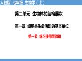 2.1.1  练习使用显微镜（课件+教案+练习）