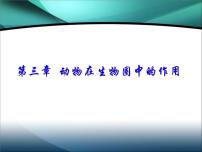 初中生物人教版 (新课标)八年级上册第三章 动物在生物圈中的作用课堂教学ppt课件