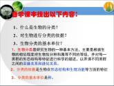 《尝试对生物进行分类》第二课时课件