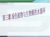 第三章 绿色植物与生物圈的水循环-课件