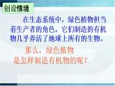 第四章 绿色植物是生物圈中有机物的制造者-课件