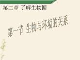 第一节　生物与环境的关系－课件