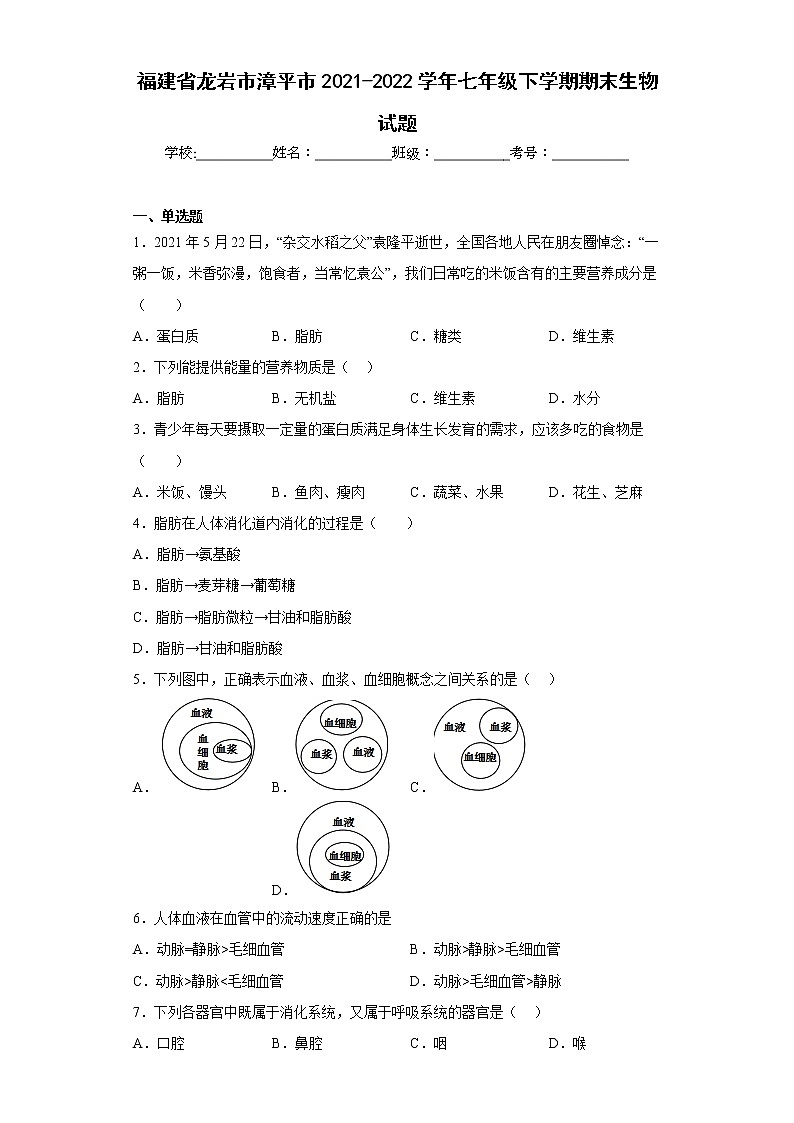 福建省龙岩市漳平市2021-2022学年七年级下学期期末生物试题(含答案)01
