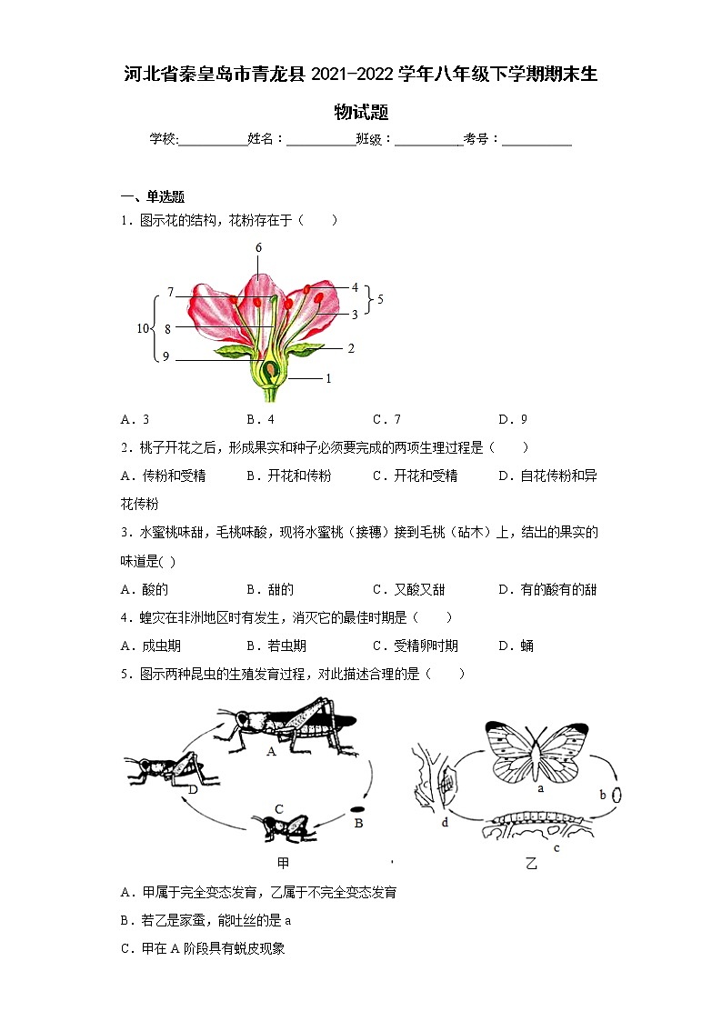 河北省秦皇岛市青龙县2021-2022学年八年级下学期期末生物试题(含答案)第1页
