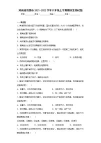 河南省济源市2021-2022学年八年级上学期期末生物试题(含答案)