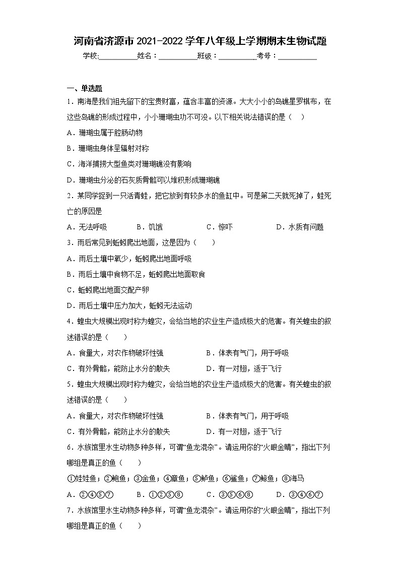 河南省济源市2021-2022学年八年级上学期期末生物试题(含答案)第1页