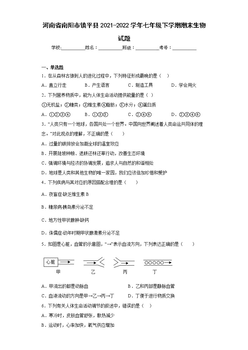 河南省南阳市镇平县2021-2022学年七年级下学期期末生物试题(含答案)第1页