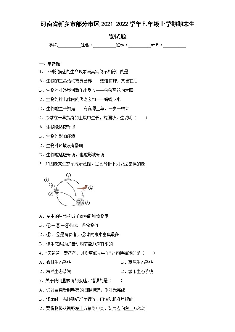 河南省新乡市部分市区2021-2022学年七年级上学期期末生物试题(含答案)01