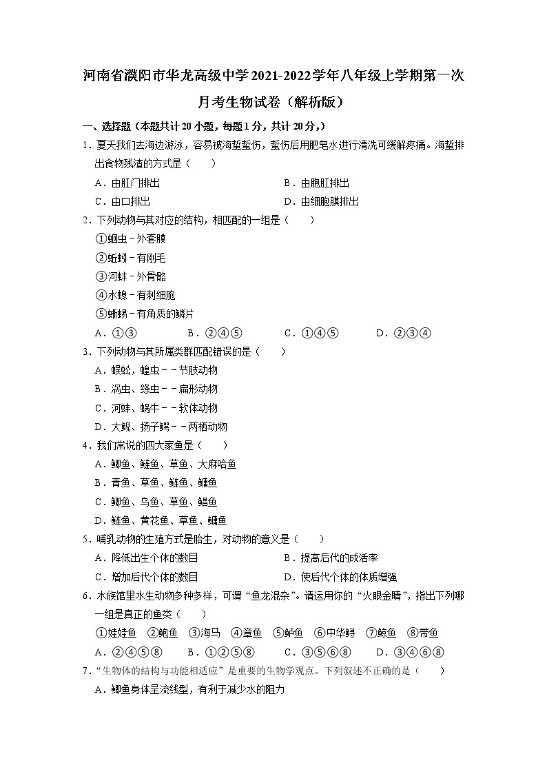河南省濮阳市华龙高级中学2021-2022学年八年级上学期第一次月考生物试卷01