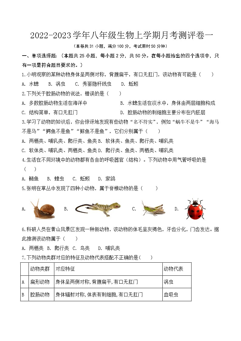 第一次月考-2022-2023学年八年级生物上册课后培优分级练（人教版）（原卷版）第1页