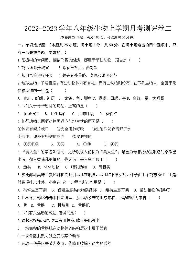 第二次月考-2022-2023学年八年级生物上册课后培优分级练（人教版）（原卷版）第1页