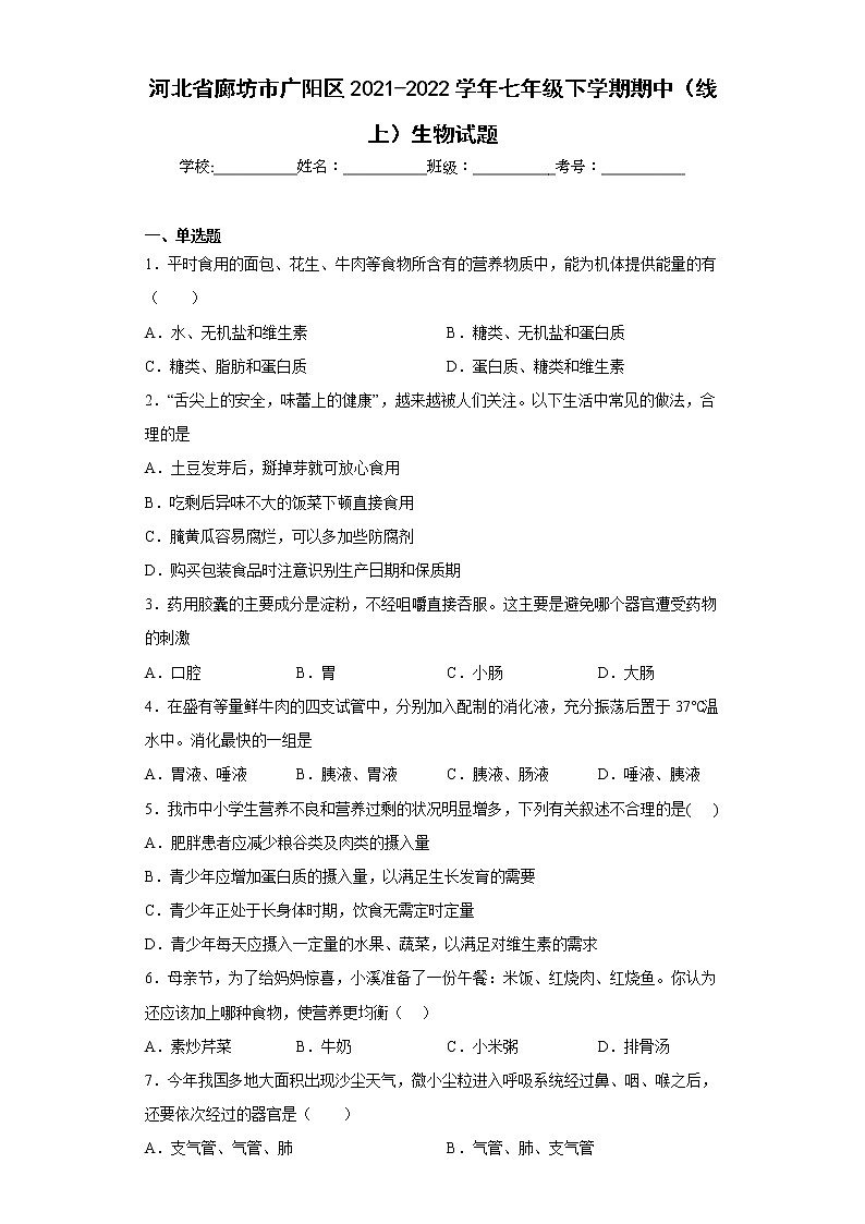 河北省廊坊市广阳区2021-2022学年七年级下学期期中（线上）生物试题(含答案)第1页
