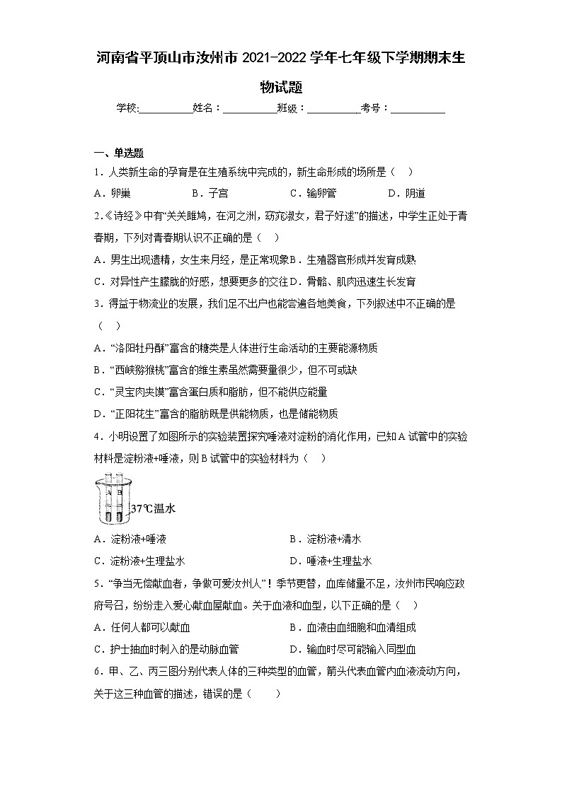 河南省平顶山市汝州市2021-2022学年七年级下学期期末生物试题(含答案)01