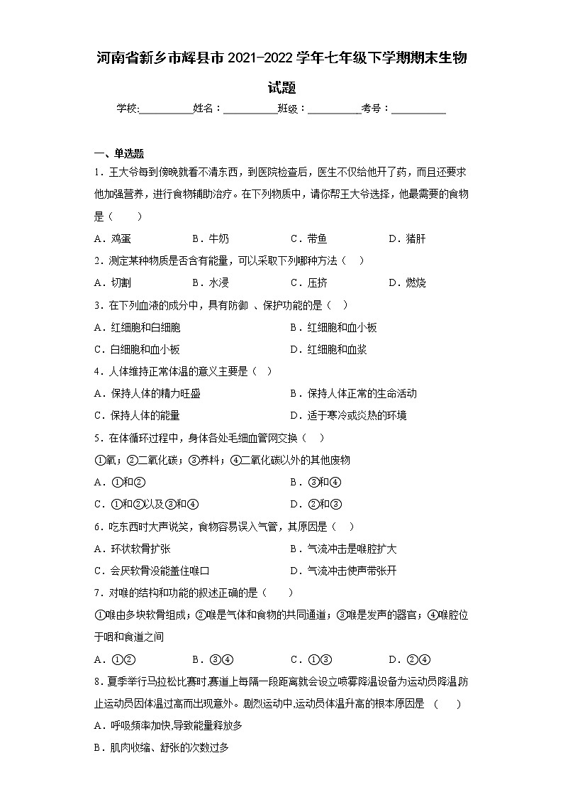 河南省新乡市辉县市2021-2022学年七年级下学期期末生物试题(含答案)01