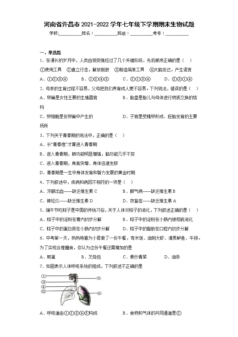 河南省许昌市2021-2022学年七年级下学期期末生物试题(含答案)01