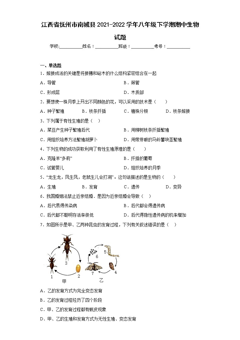 江西省抚州市南城县2021-2022学年八年级下学期期中生物试题(含答案)01