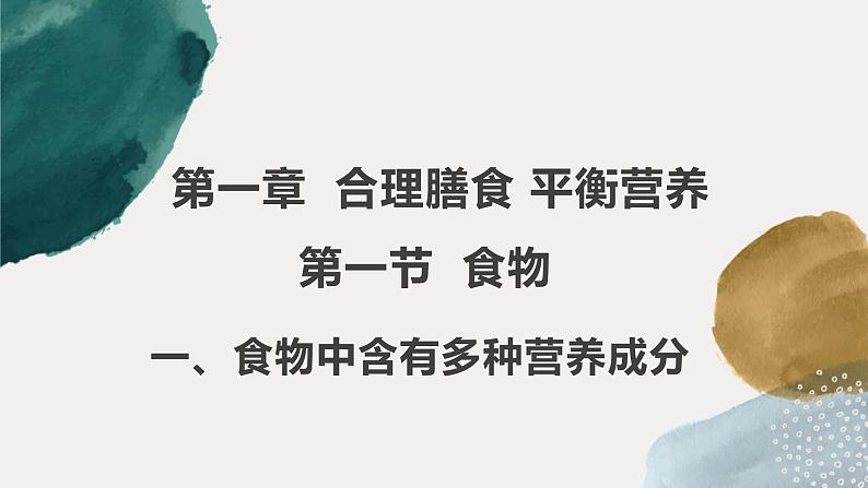 冀教版七年级下册第一章第一节食物中含有多种营养成分第1页