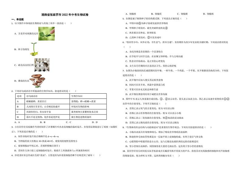 湖南省张家界市2022年中考生物试卷（附解析）01