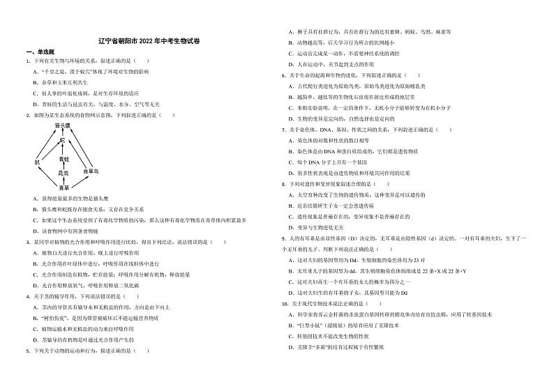 辽宁省朝阳市2022年中考生物试卷（附解析）第1页