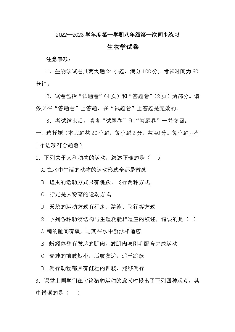 安徽省濉溪县2022—2023学年八年级上学期第一次月考生物试卷（含答案）第1页