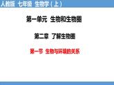 人教版《生物与环境的关系（第一课时）》PPT课件+视频