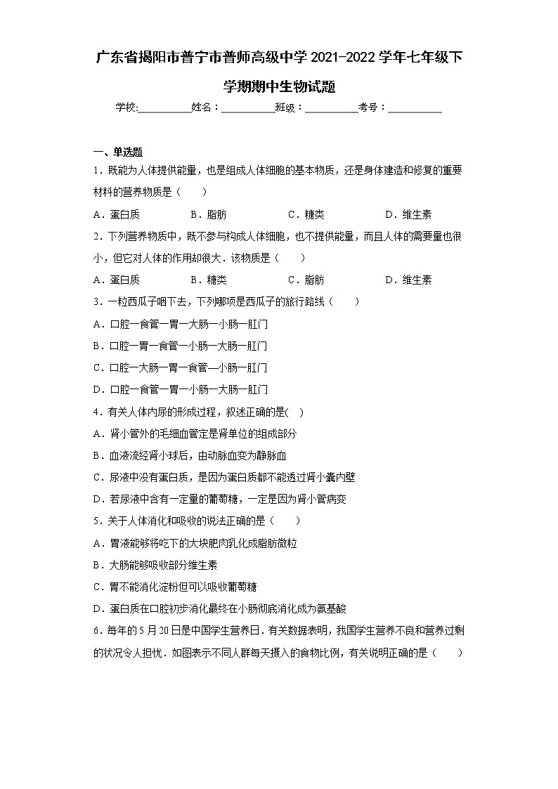 广东省揭阳市普宁市普师高级中学2021-2022学年七年级下学期期中生物试题(含答案)第1页