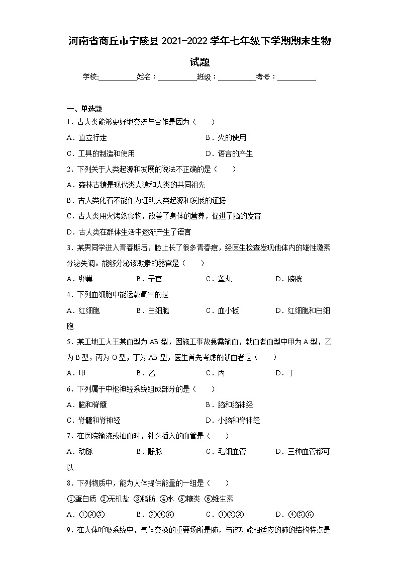 河南省商丘市宁陵县2021-2022学年七年级下学期期末生物试题(含答案)01