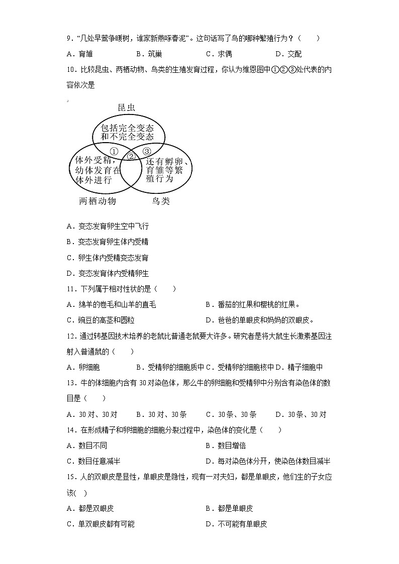 广东省佛山市南海区南海区西樵镇樵北初级中学2021-2022学年八年级下学期期中生物试题(含答案)02