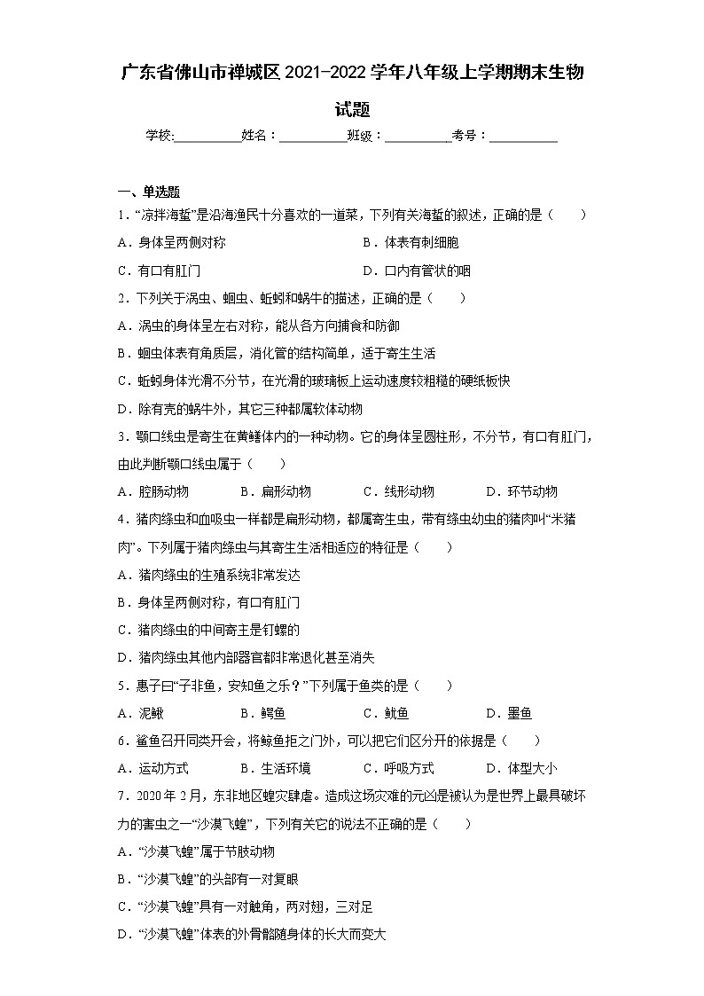 广东省佛山市禅城区2021-2022学年八年级上学期期末生物试题(含答案)第1页