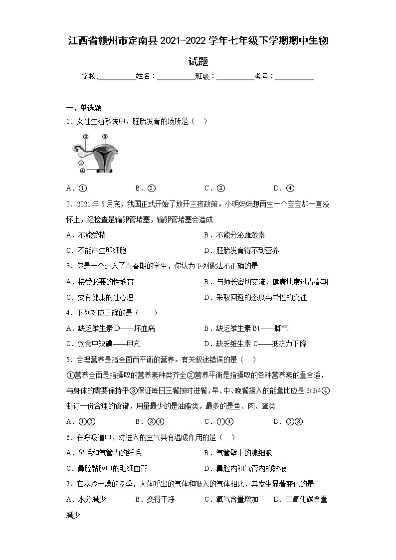 江西省赣州市定南县2021-2022学年七年级下学期期中生物试题(含答案)第1页