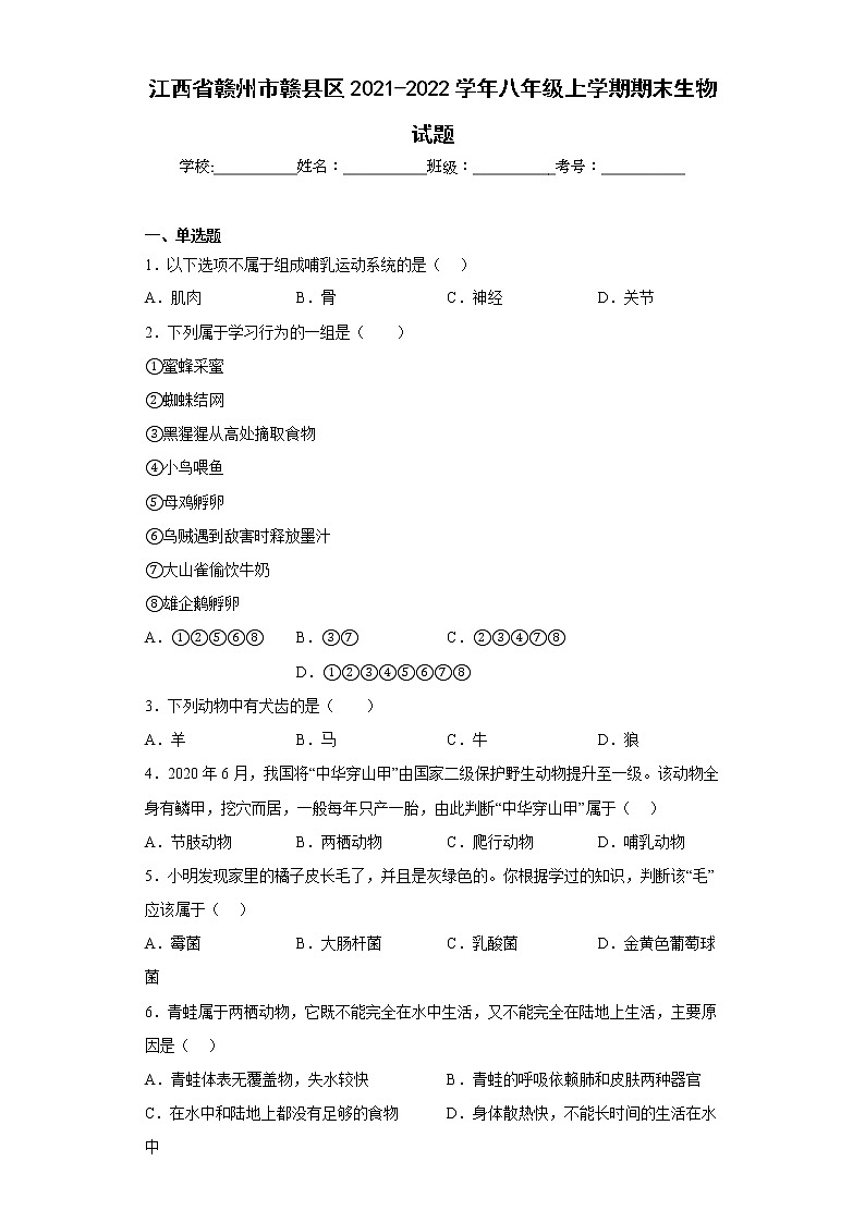 江西省赣州市赣县区2021-2022学年八年级上学期期末生物试题(含答案)01
