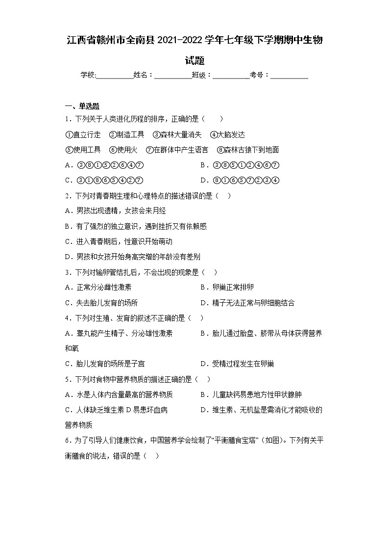 江西省赣州市全南县2021-2022学年七年级下学期期中生物试题(含答案)01
