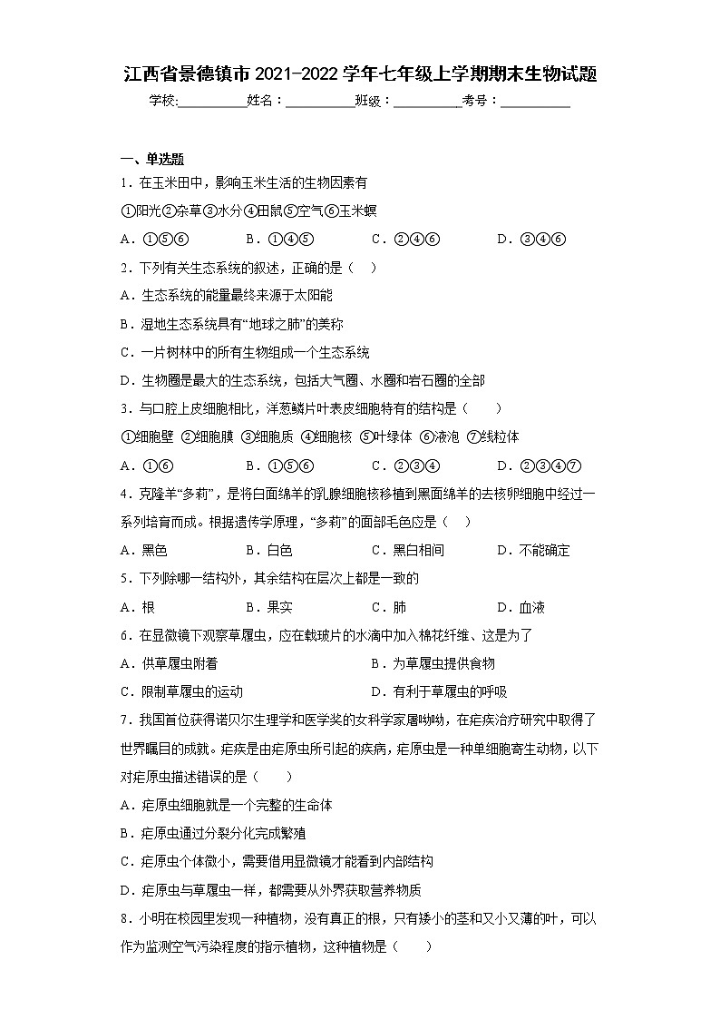 江西省景德镇市2021-2022学年七年级上学期期末生物试题(含答案)01