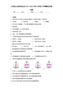 江西省上饶市铅山县2021-2022学年七年级下学期期末生物试题(含答案)