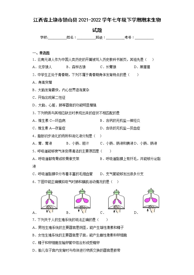 江西省上饶市铅山县2021-2022学年七年级下学期期末生物试题(含答案)01