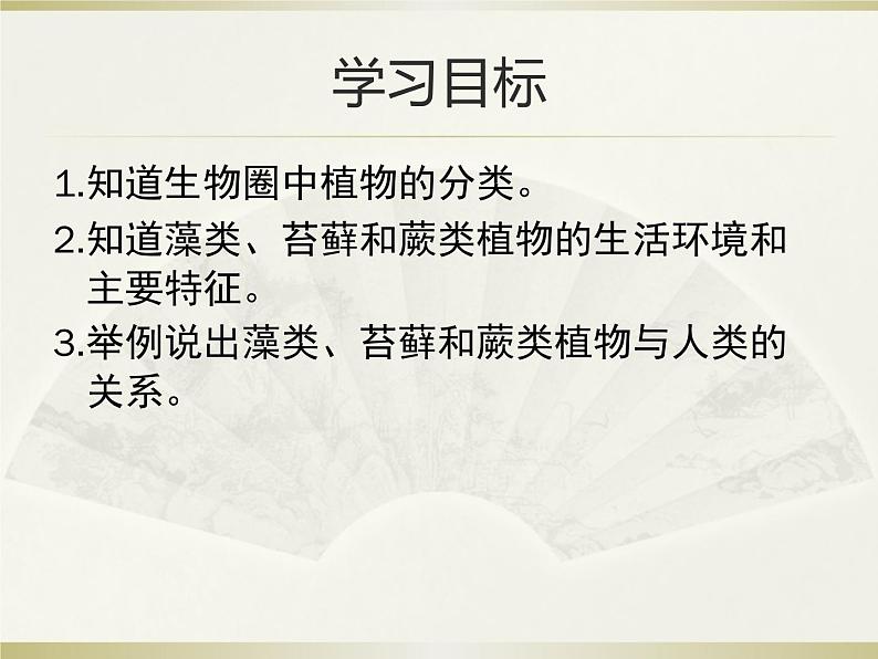 人教版七年级上册生物学--3.1.1藻类、苔藓和蕨类植物（课件） (2)03