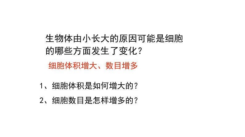 人教版七年级上册生物学--第二单元第二章2.2.1细胞通过分裂产生新细胞 课件第5页