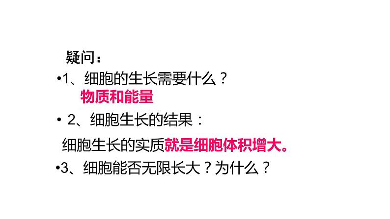 人教版七年级上册生物学--第二单元第二章2.2.1细胞通过分裂产生新细胞 课件第7页