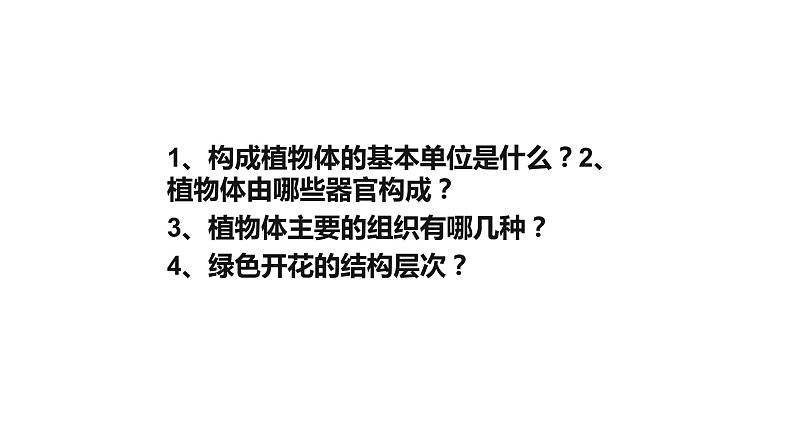 人教版七年级上册生物学--第二单元第二章2.2.3植物体的结构层次  课件第2页