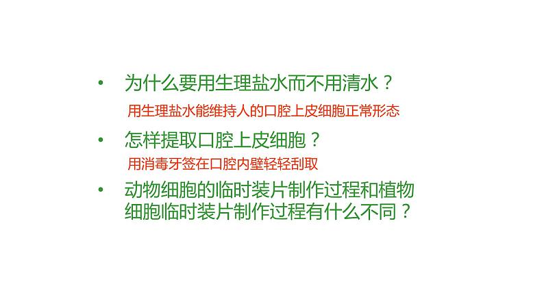 人教版七年级上册生物学--第二单元第一章2.1.3动物细胞 课件05