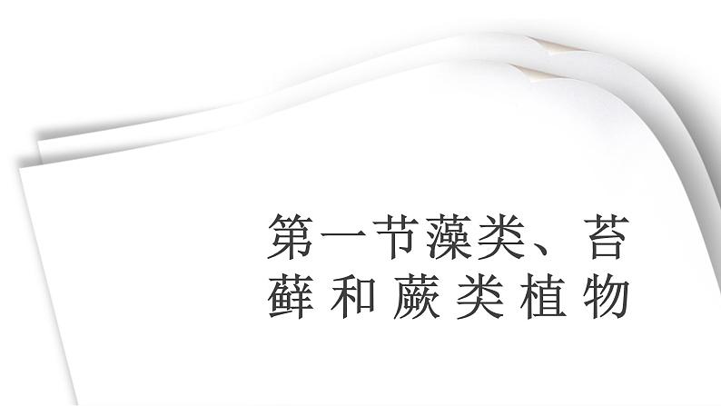 人教版七年级上册生物学--第三单元第一章3.1.1藻类、苔藓和蕨类植物 课件02