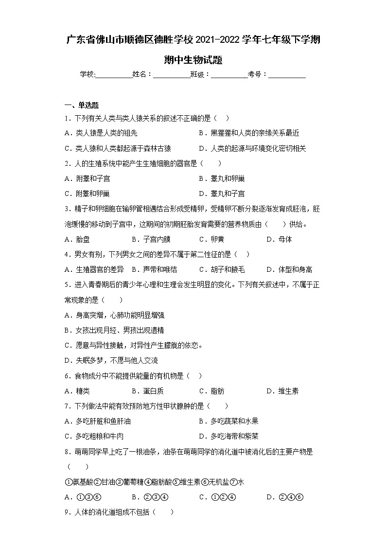 广东省佛山市顺德区德胜学校2021-2022学年七年级下学期期中生物试题(含答案)01