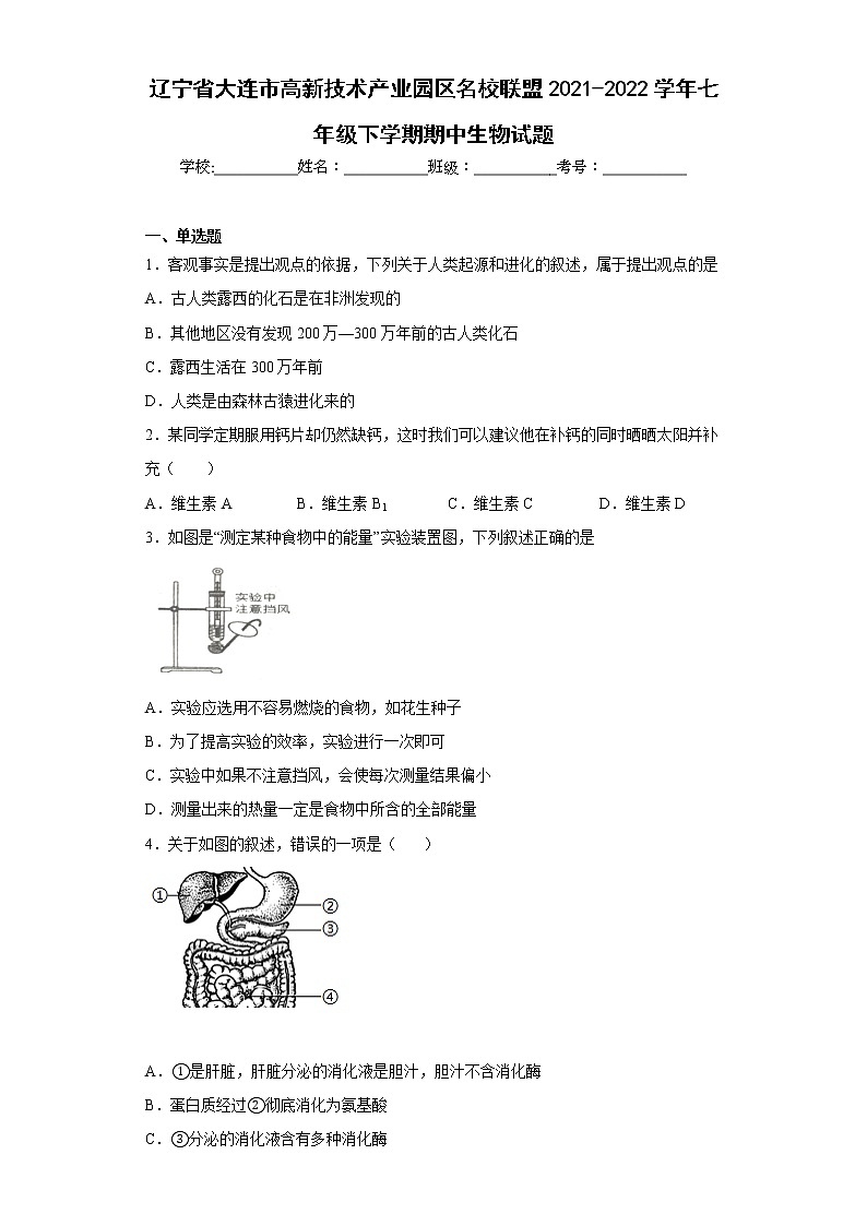 辽宁省大连市高新技术产业园区名校联盟2021-2022学年七年级下学期期中生物试题(含答案)第1页