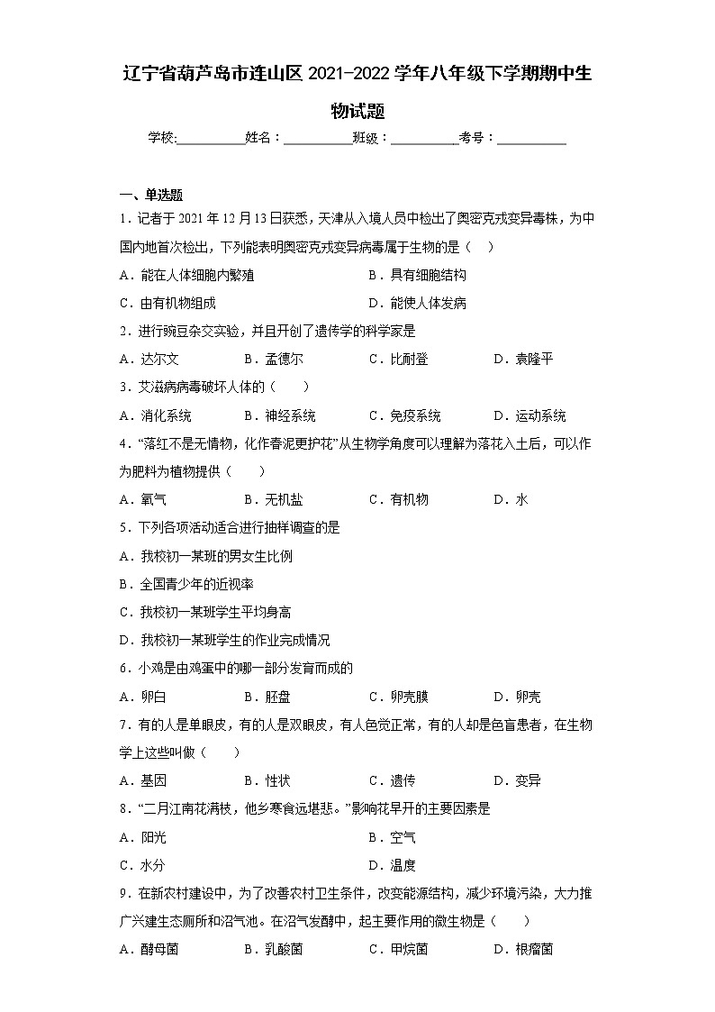 辽宁省葫芦岛市连山区2021-2022学年八年级下学期期中生物试题(含答案)第1页